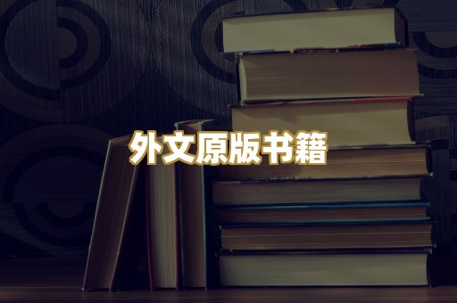 外文原版书籍
