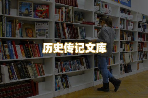 历史传记文库